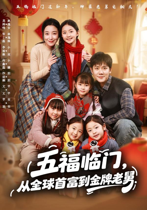 短剧五福临门，从全球首富到金牌老舅海报