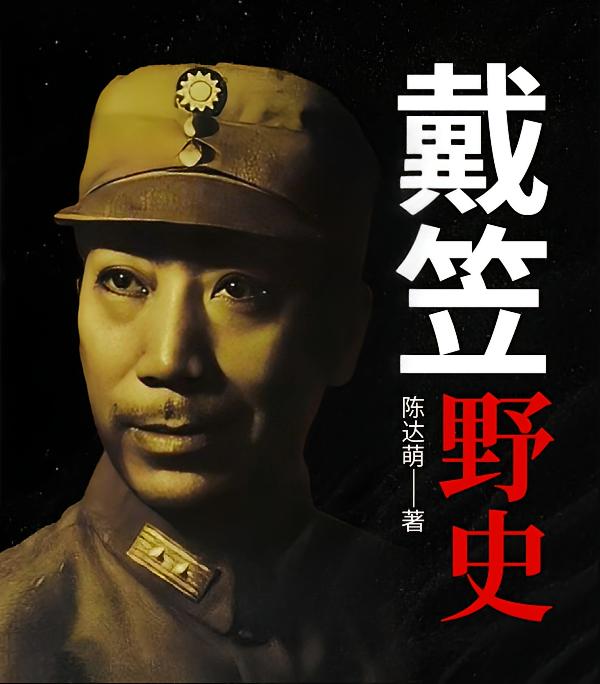 戴笠野史