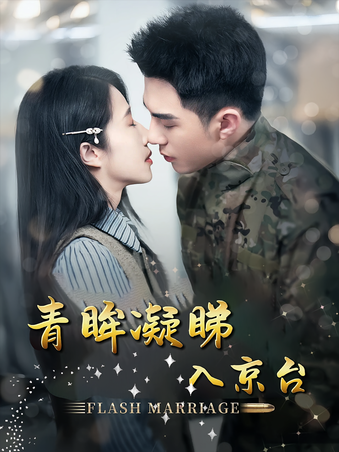 青眸凝睇入京台