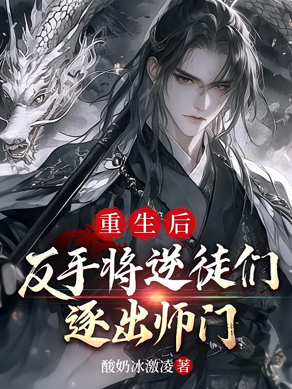 重生后，反手将逆徒们逐出师门