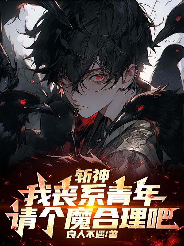 斩神：我丧系青年，请个魔合理吧
