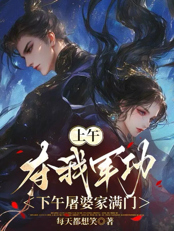 上午夺我军功，下午屠婆家满门