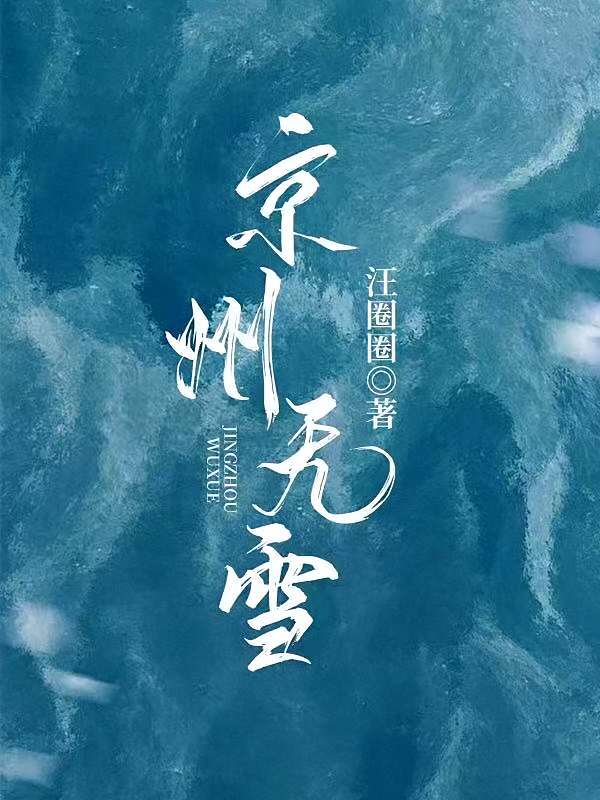 京州无雪