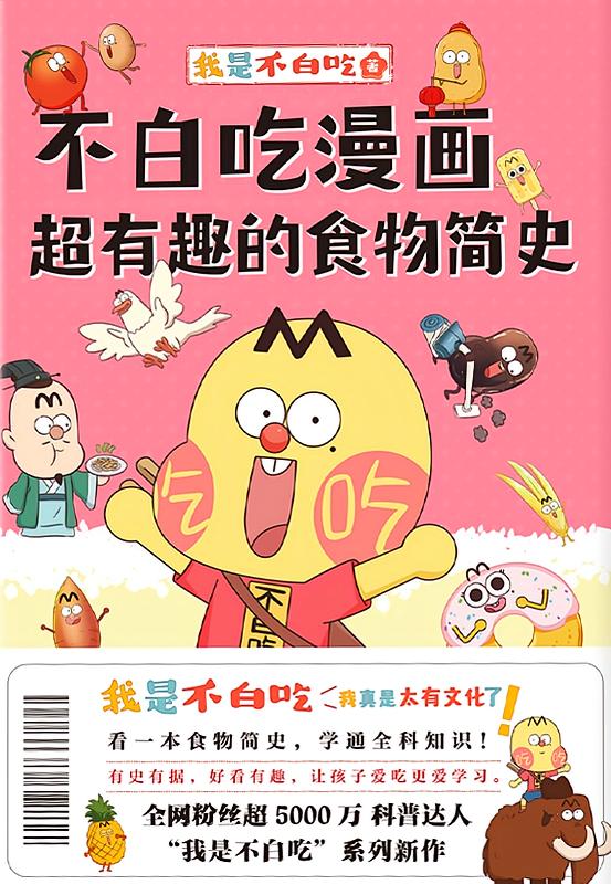不白吃漫画超有趣的食物简史