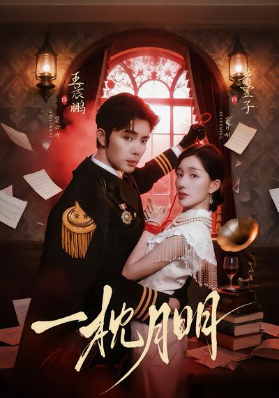 一枕月明 - 在线观看