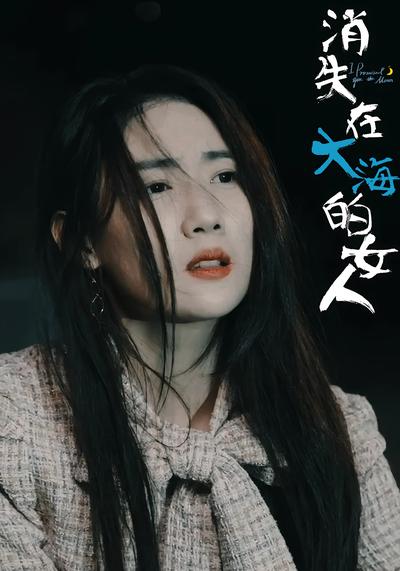 消失在大海的女人