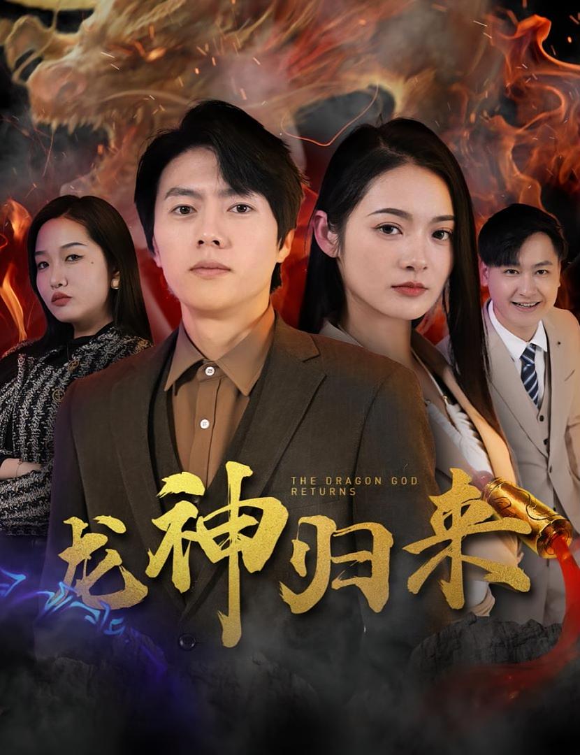 龙神归来