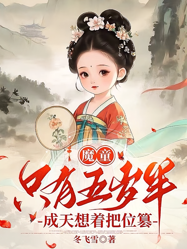 魔童只有五岁半，成天想着把位篡