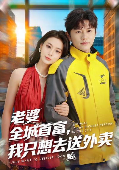 老婆全城首富，我只想去送外卖