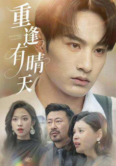 重逢有晴天