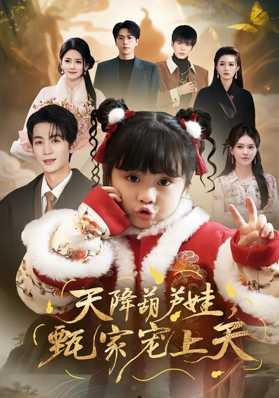 天降葫芦娃，甄家宠上天 - 在线观看