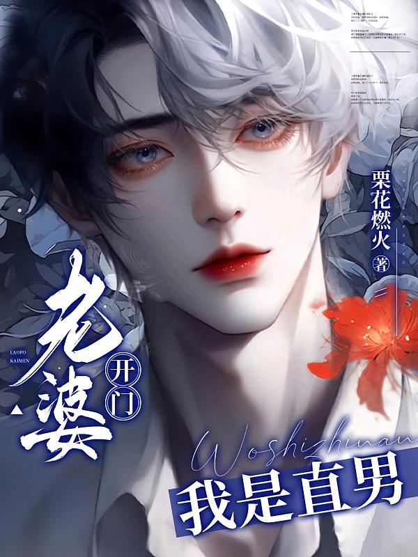 老婆开门，我是直男