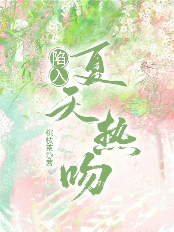 陷入夏天热吻