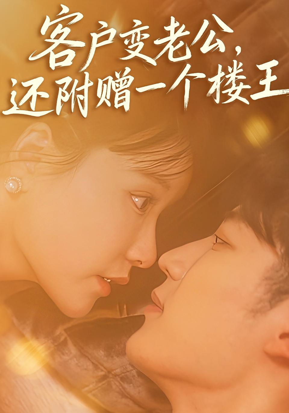 客户变老公，还附赠一个楼王