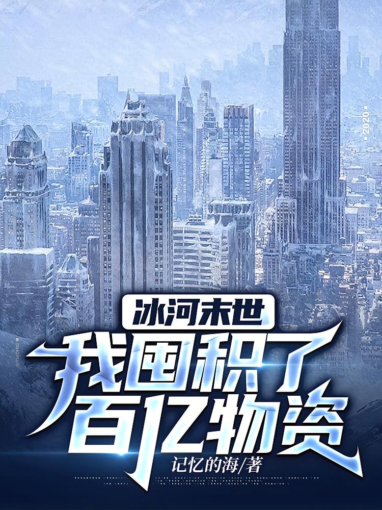 冰河末世，我囤积了百亿物资