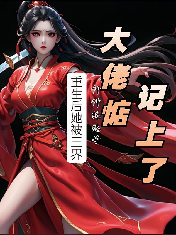 重生后她被三界大佬惦记上了