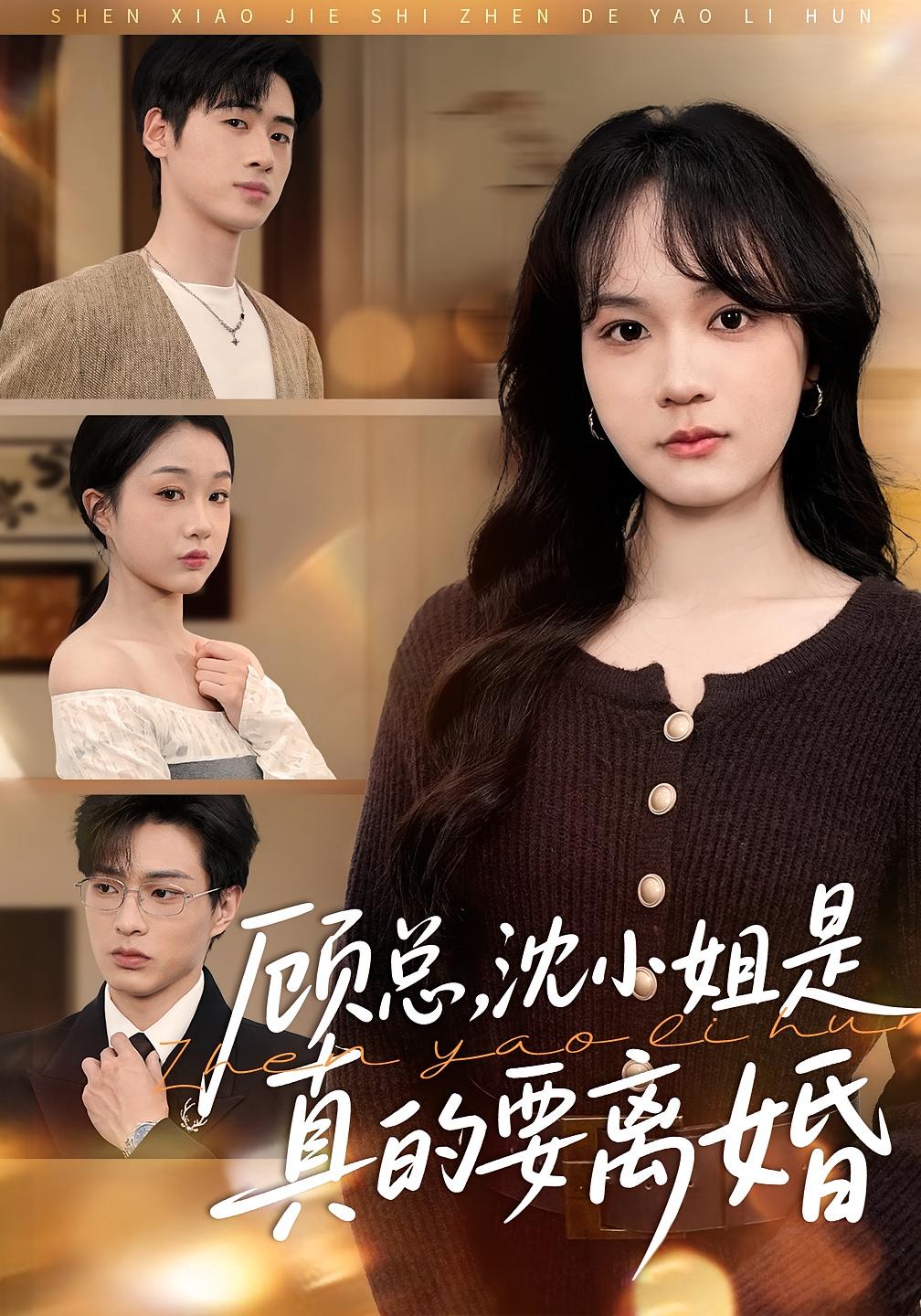 顾总，沈小姐是真的要离婚