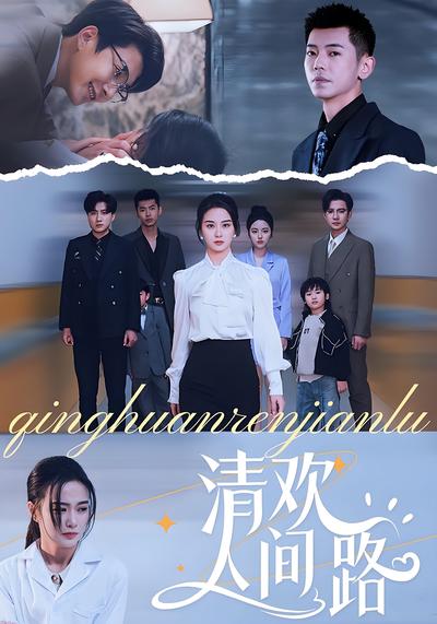 清欢人间路