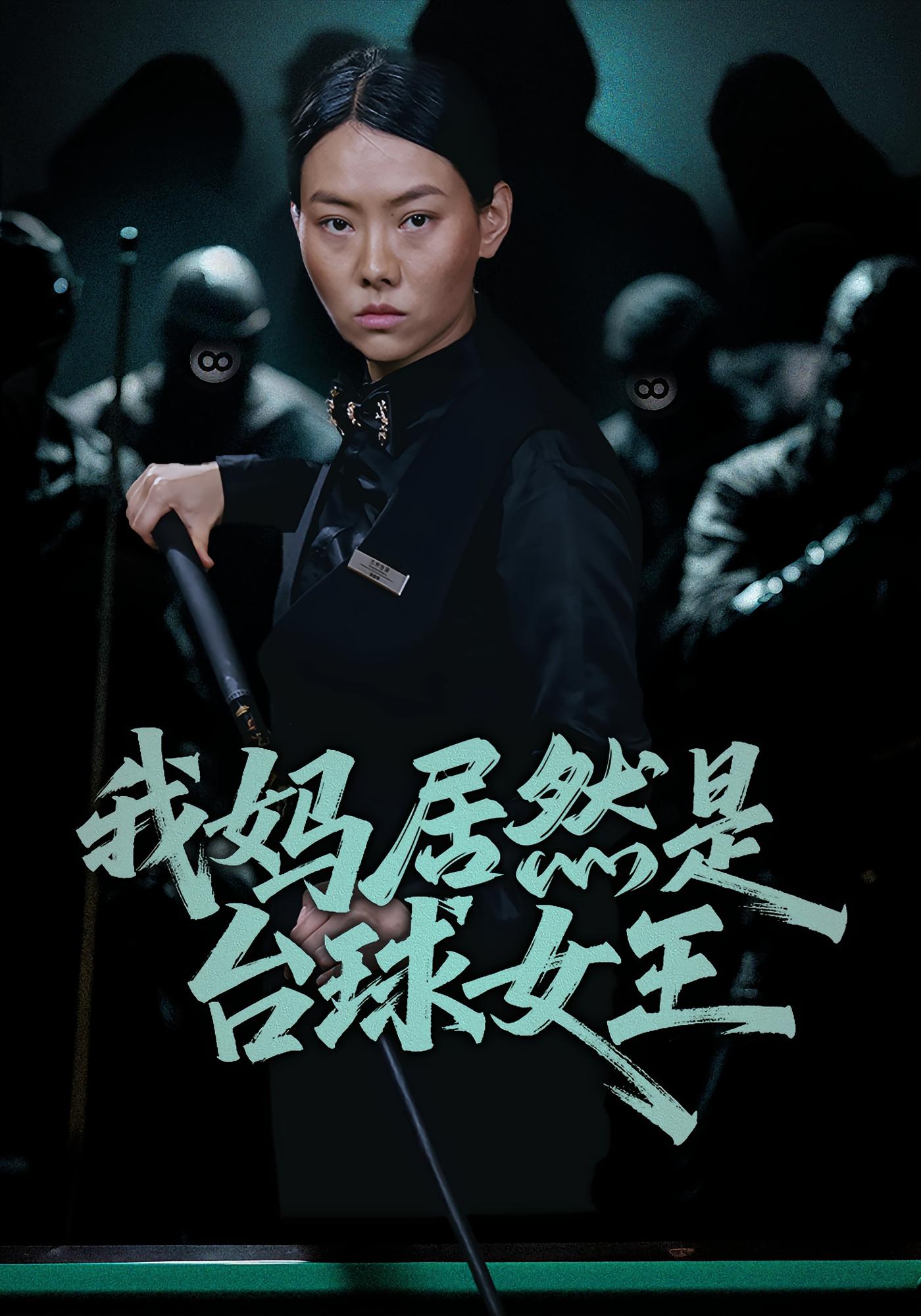 我妈居然是台球女王