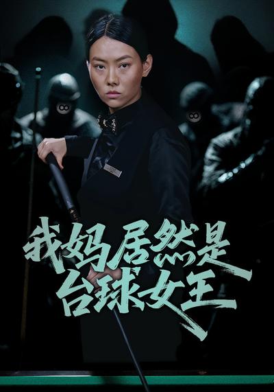 我妈居然是台球女王