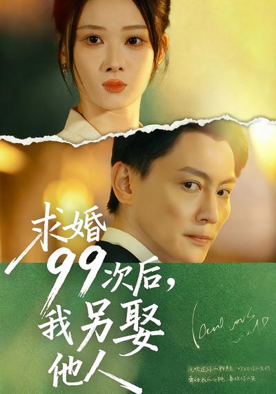 求婚99次后，我另娶他人