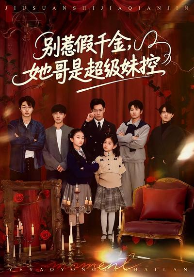 别惹假千金，她哥是超级妹控