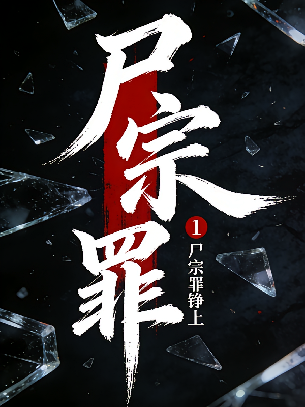 尸宗罪1