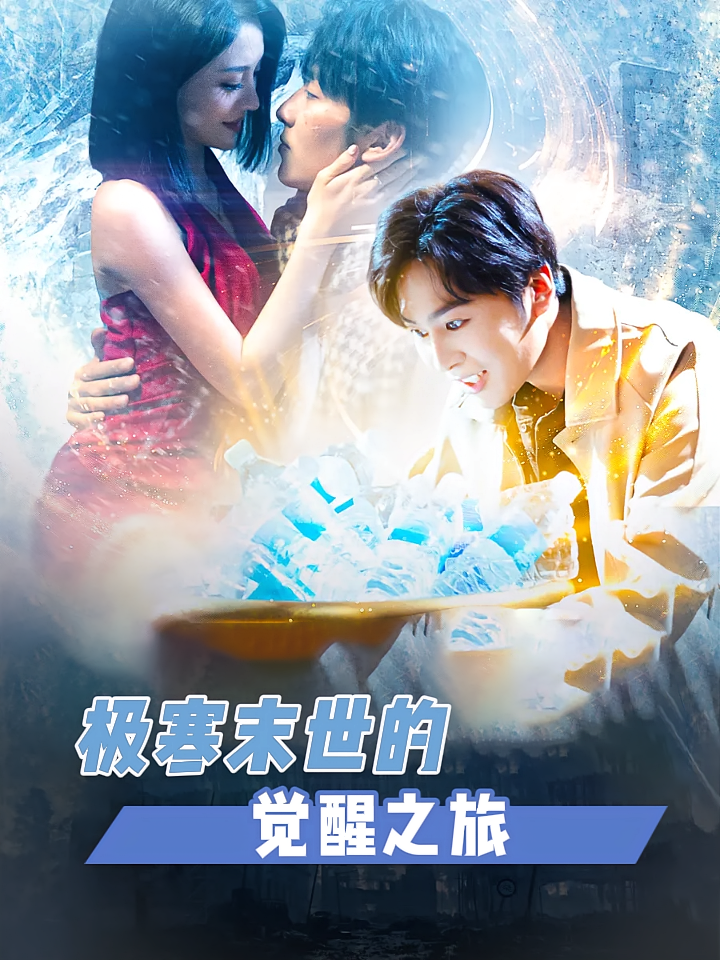 极寒末世的觉醒之旅