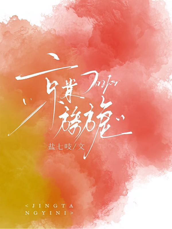 京棠旖旎