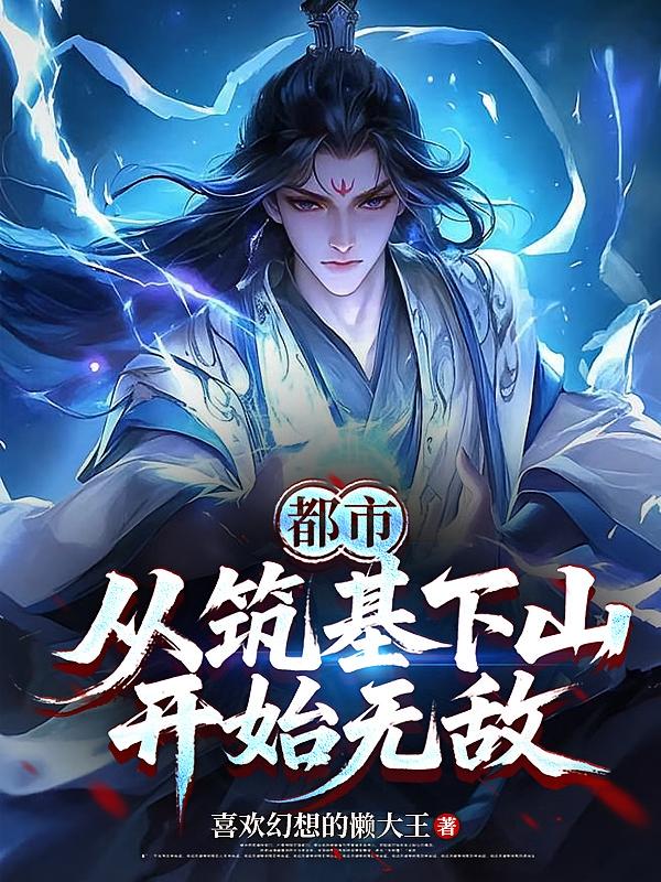 都市：从筑基下山开始无敌