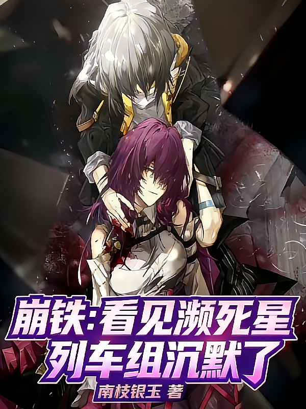 崩铁：看见濒死星，列车组沉默了