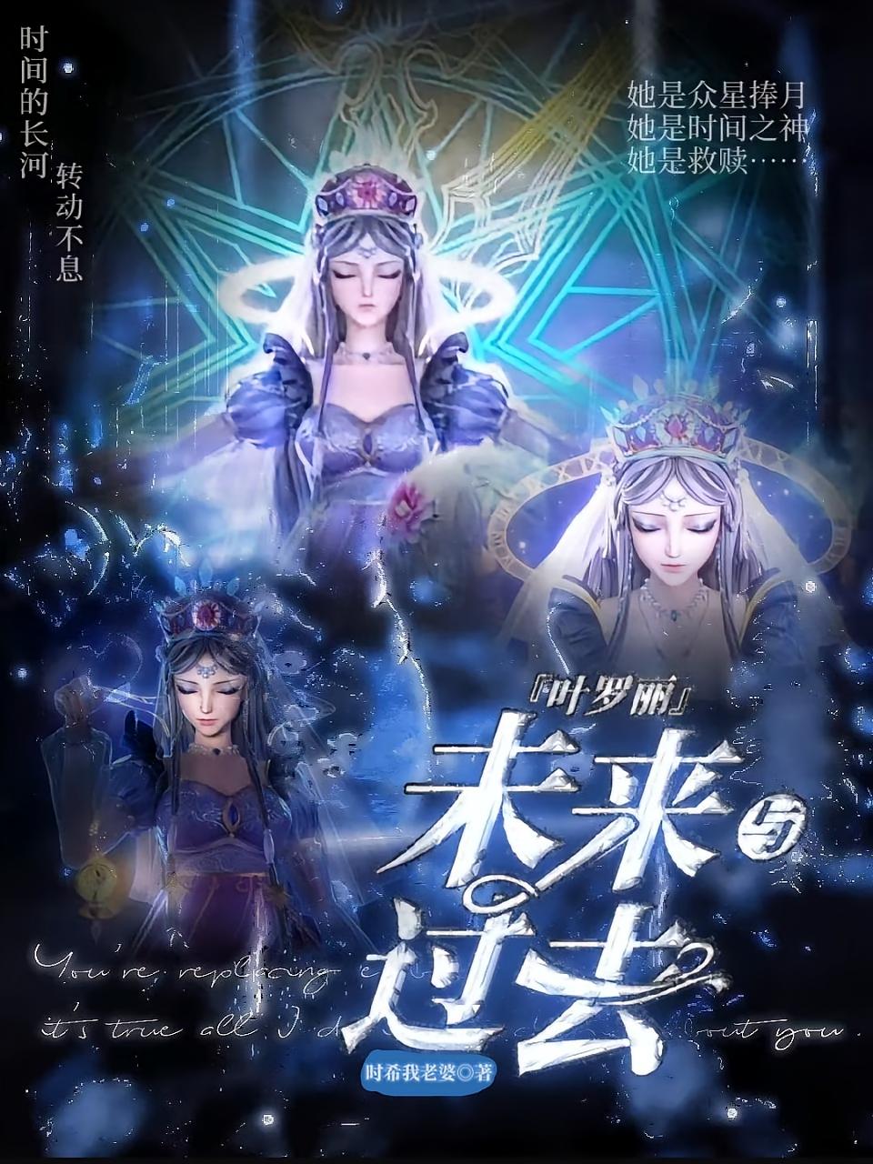 叶罗丽：未来与过去