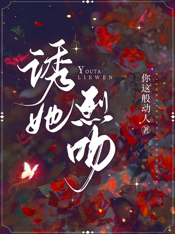 诱她烈吻