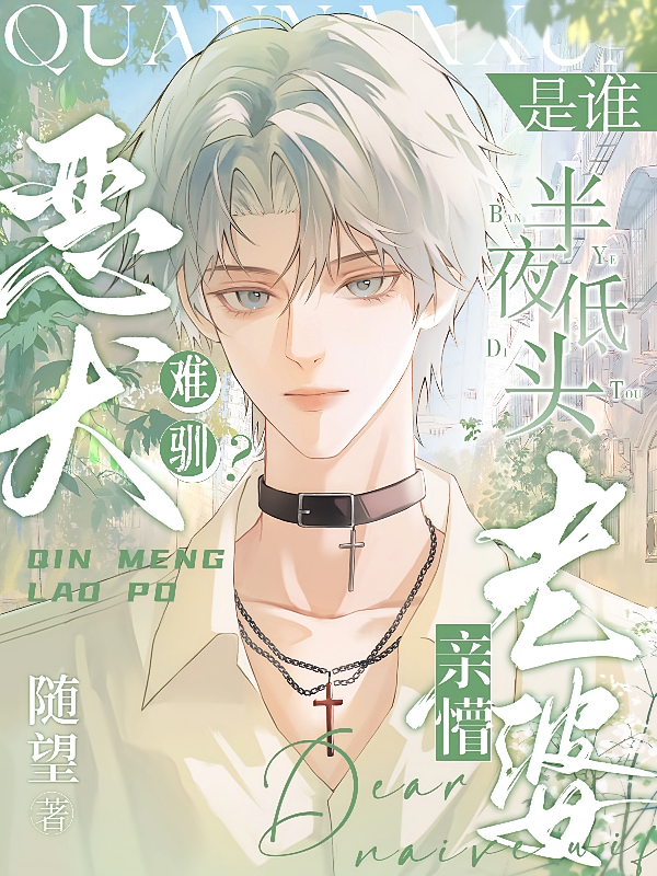 恶犬难驯？是谁半夜低头亲懵老婆