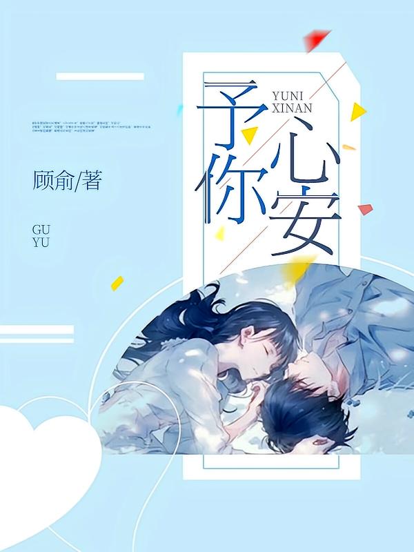 予你心安