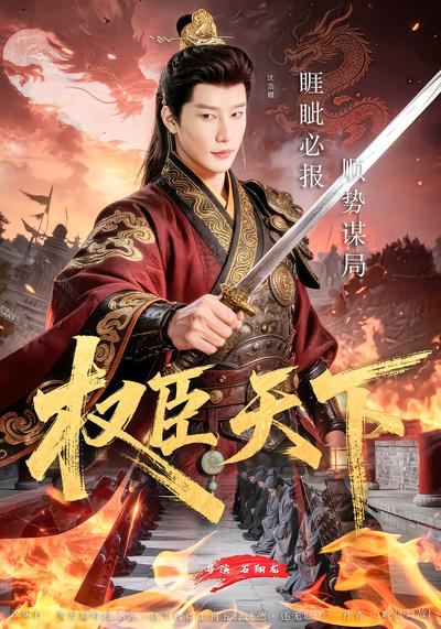 权臣天下 - 在线观看