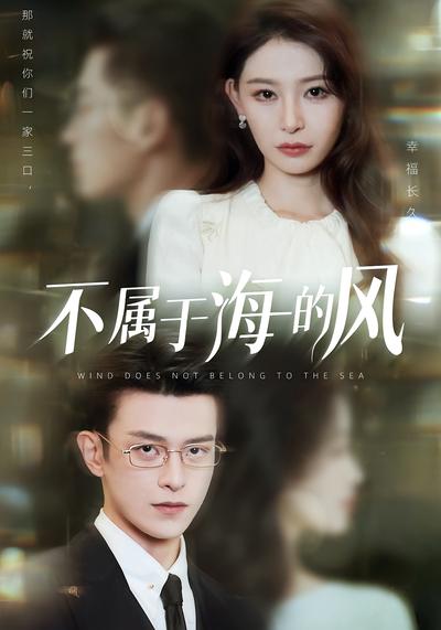 不属于海的风
