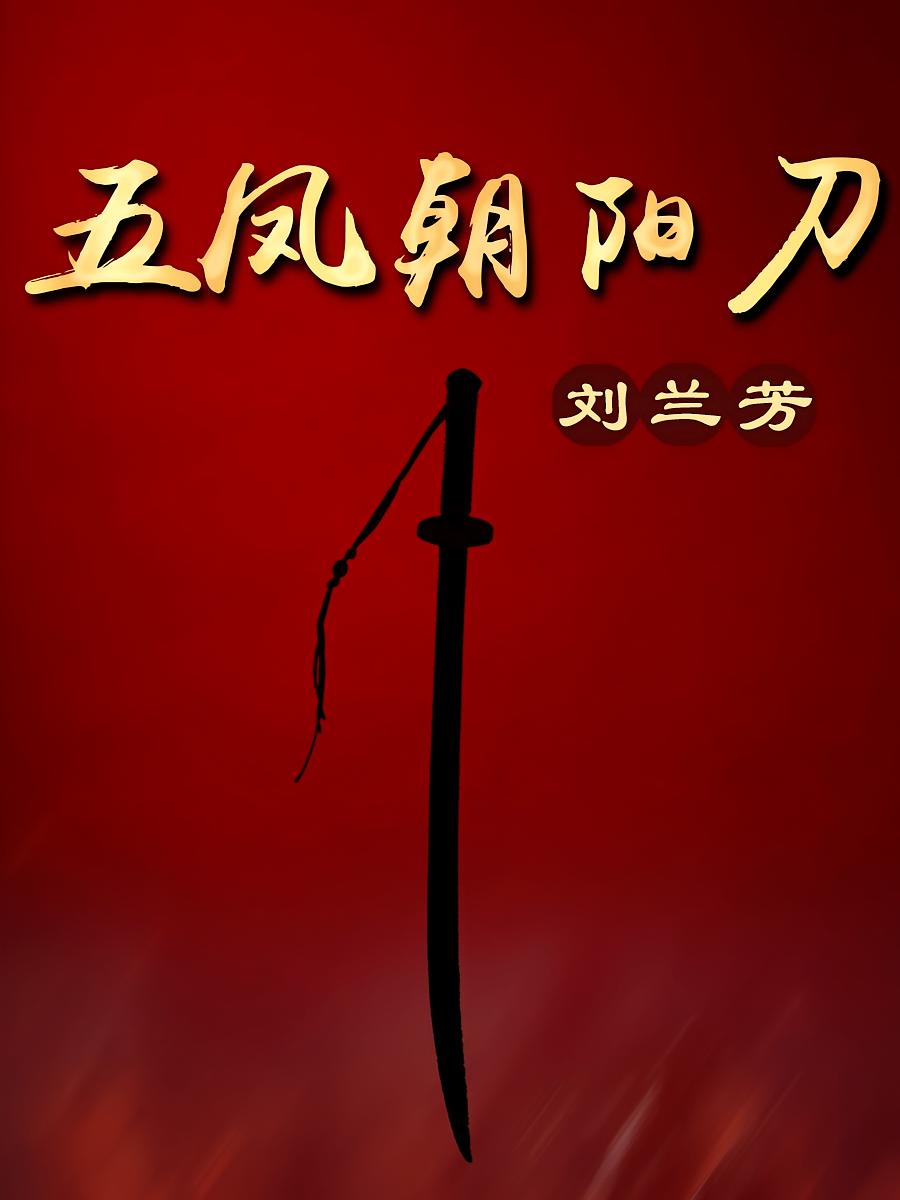 刘兰芳：五凤朝阳刀(110回)