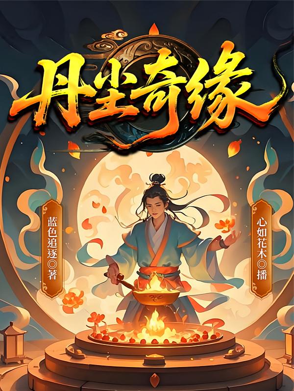 丹尘奇缘