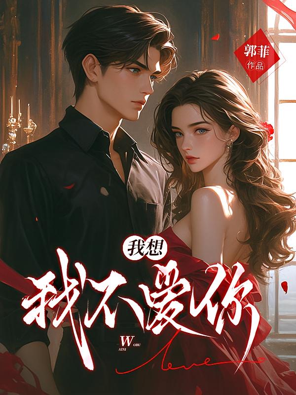 我想我不爱你