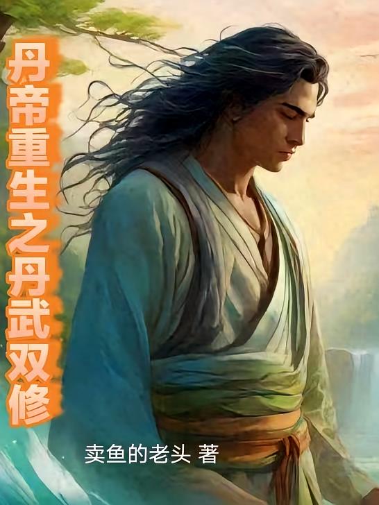 丹帝重生之丹武双修