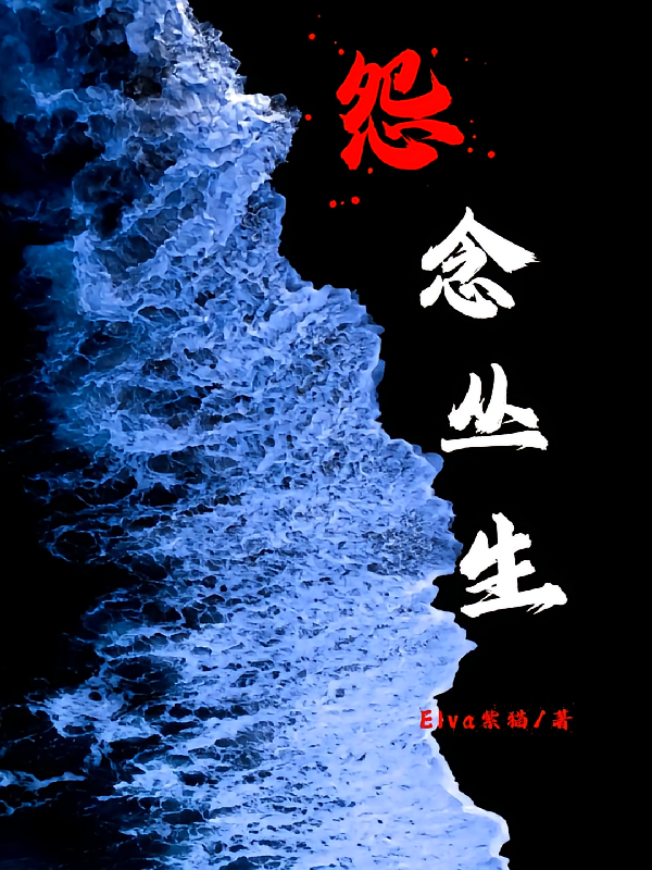 怨念丛生