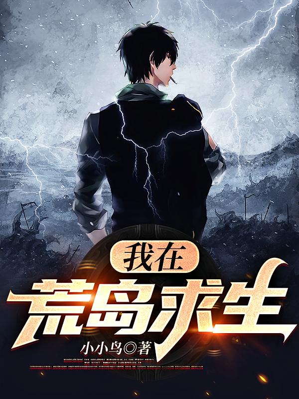 我在荒岛求生