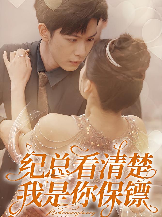 纪总看清楚，我是你保镖