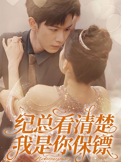 纪总看清楚，我是你保镖