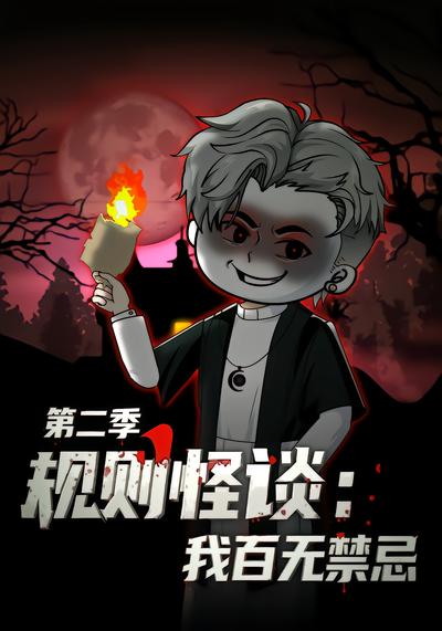 規則怪談：我百無禁忌第二季