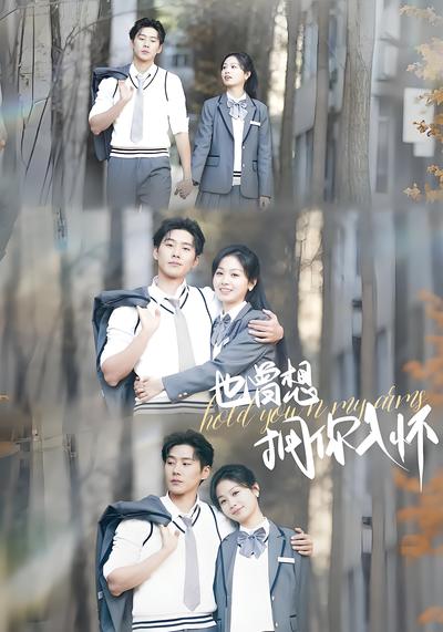 也曾想拥你入怀