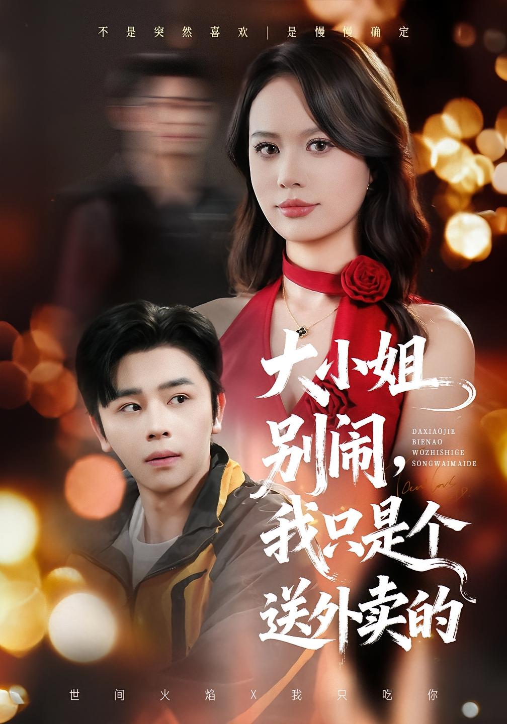 大小姐别闹，我只是个送外卖的