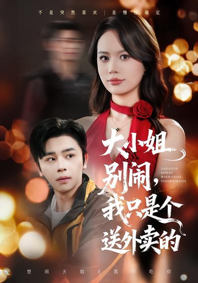 大小姐别闹，我只是个送外卖的