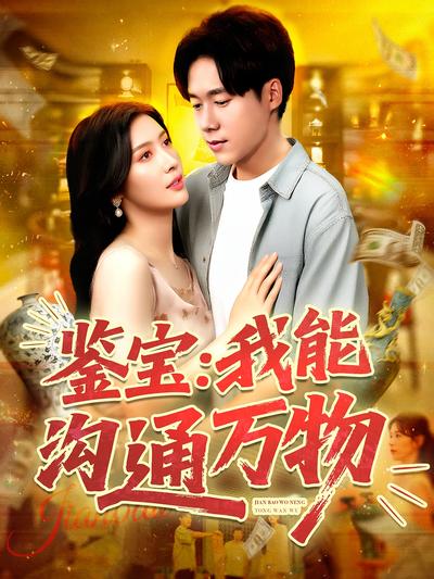 鉴宝：我能沟通万物